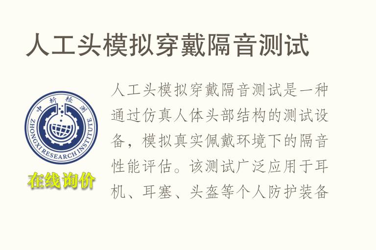 人工头模拟穿戴隔音测试