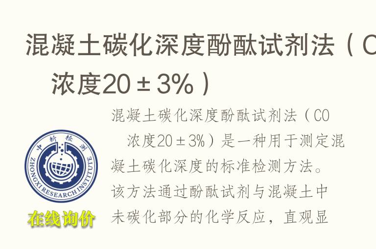 混凝土碳化深度酚酞试剂法（CO₂浓度20±3%）