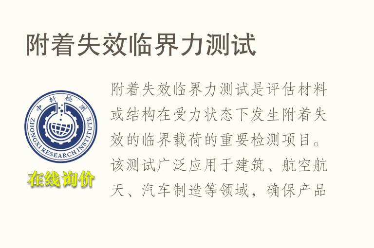 附着失效临界力测试