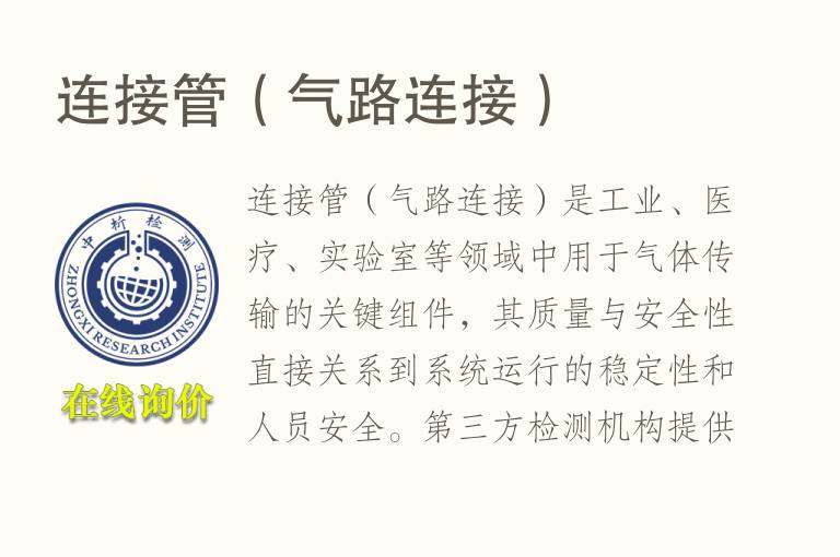 连接管（气路连接）