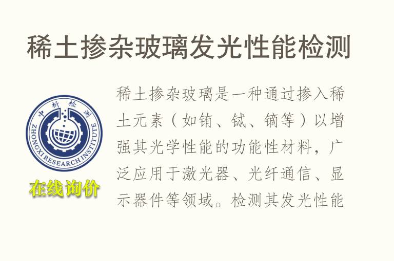 稀土掺杂玻璃发光性能检测