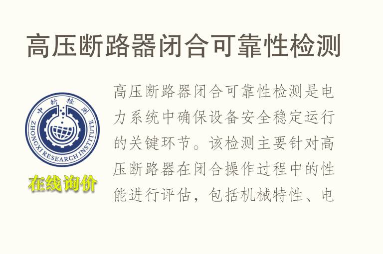 高压断路器闭合可靠性检测