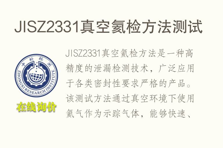 JISZ2331真空氦检方法测试