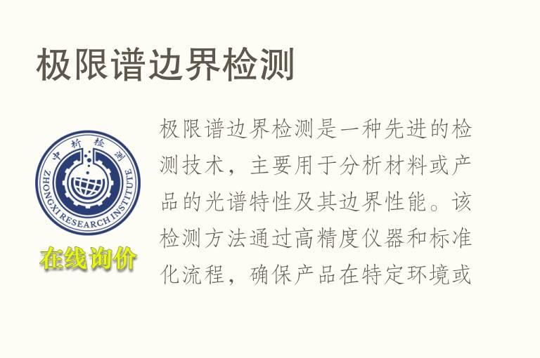 极限谱边界检测