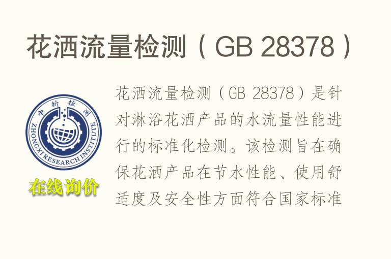 花洒流量检测（GB 28378）
