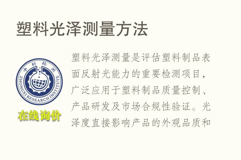塑料光泽测量方法