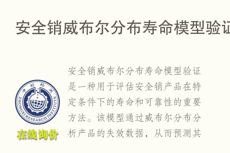 安全销威布尔分布寿命模型验证