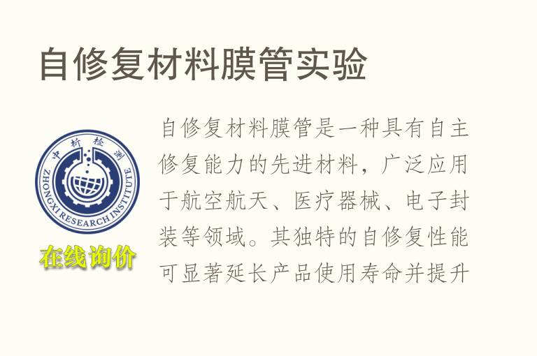 自修复材料膜管实验