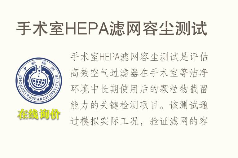 手术室HEPA滤网容尘测试