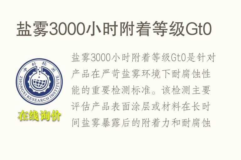盐雾3000小时附着等级Gt0
