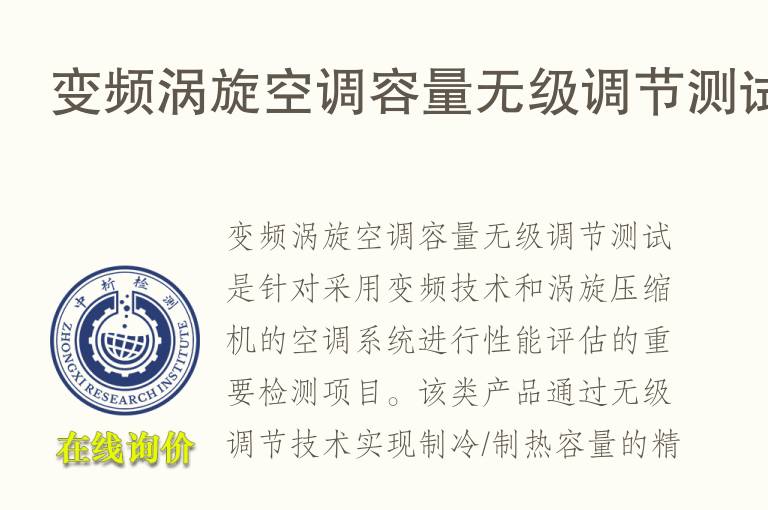 变频涡旋空调容量无级调节测试