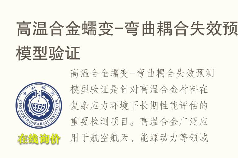 高温合金蠕变-弯曲耦合失效预测模型验证