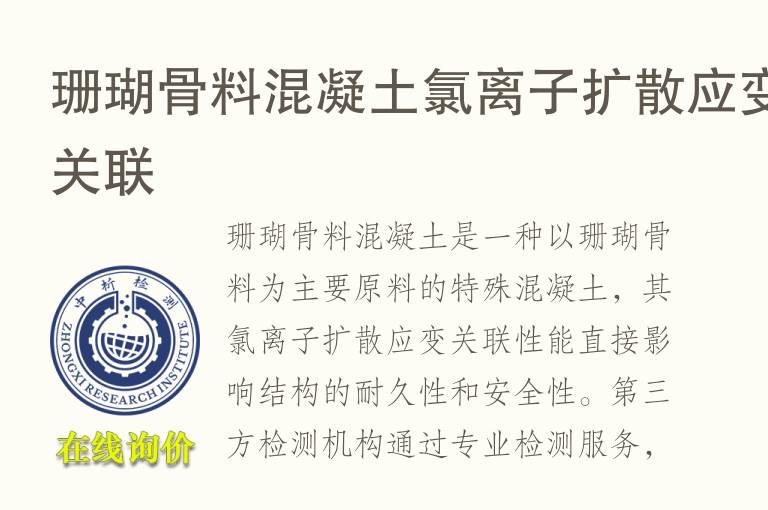 珊瑚骨料混凝土氯离子扩散应变关联