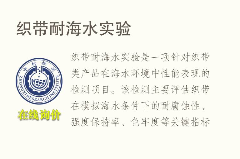 织带耐海水实验
