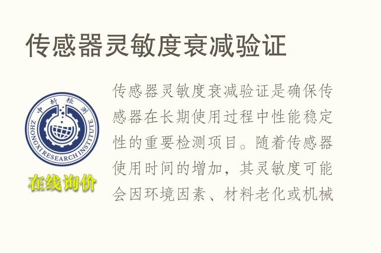 传感器灵敏度衰减验证