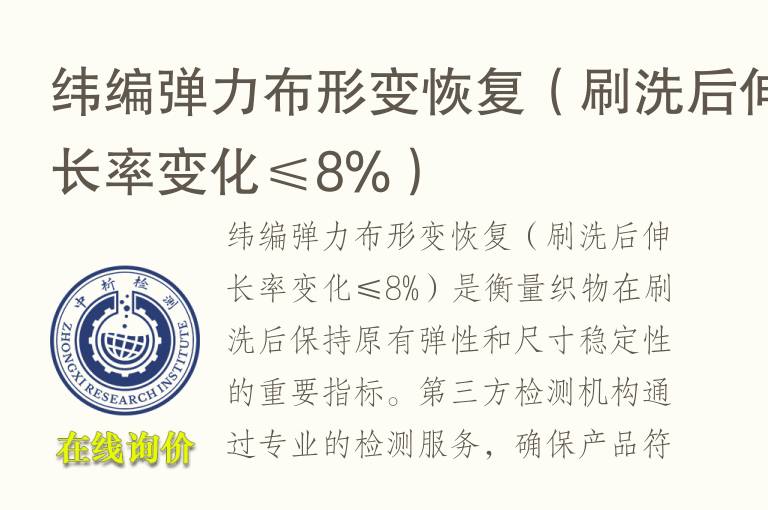 纬编弹力布形变恢复（刷洗后伸长率变化≤8%）