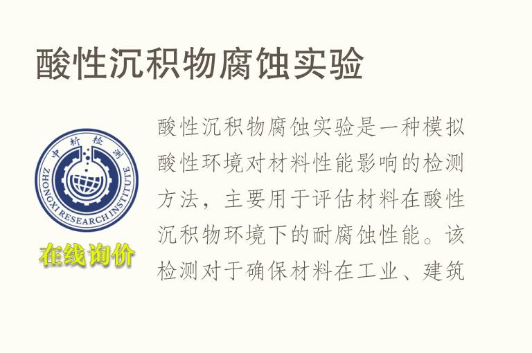 酸性沉积物腐蚀实验