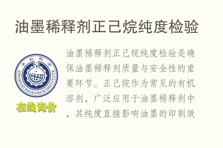 油墨稀释剂正己烷纯度检验