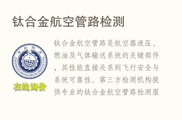 钛合金航空管路检测