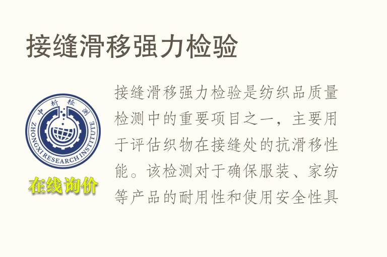 接缝滑移强力检验