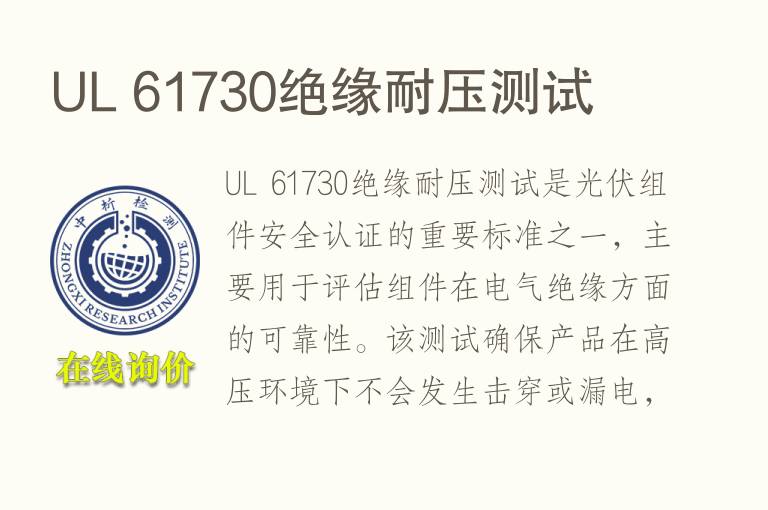 UL 61730绝缘耐压测试