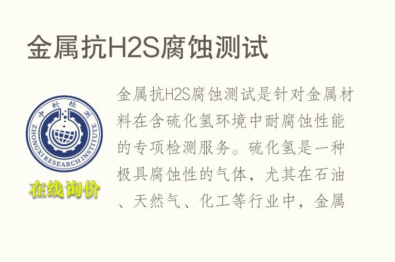 金属抗H2S腐蚀测试