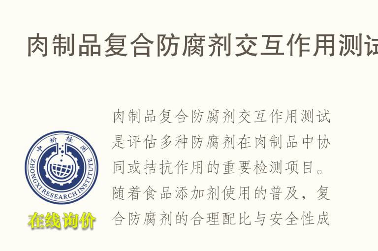 肉制品复合防腐剂交互作用测试