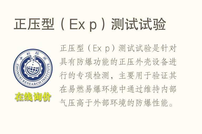 正压型（Ex p）测试试验