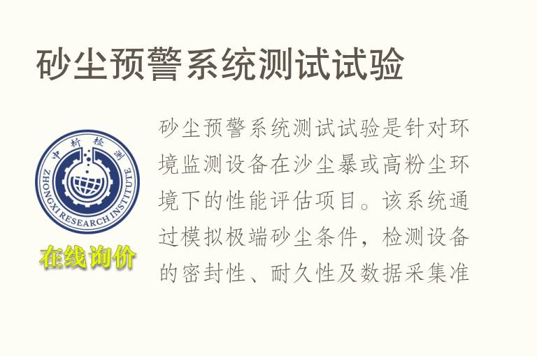 砂尘预警系统测试试验