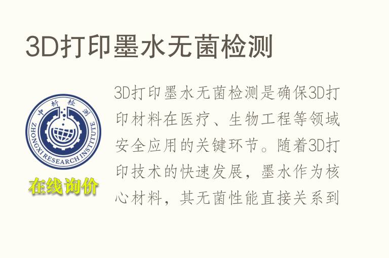 3D打印墨水无菌检测