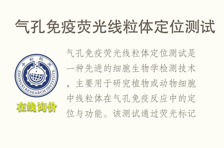 气孔免疫荧光线粒体定位测试
