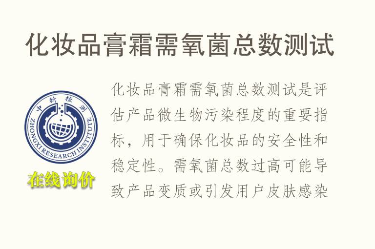 化妆品膏霜需氧菌总数测试