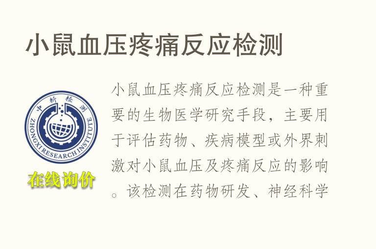 小鼠血压疼痛反应检测