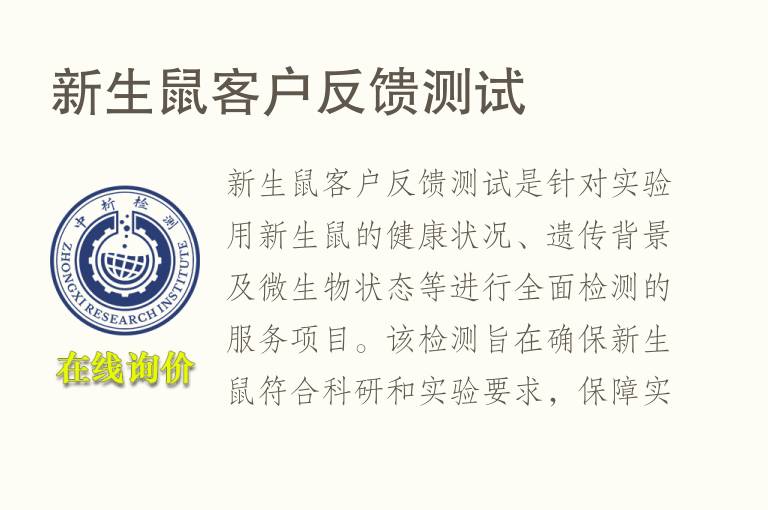 新生鼠客户反馈测试