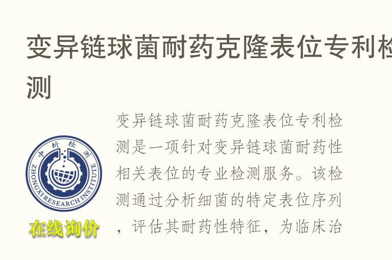 变异链球菌耐药克隆表位专利检测