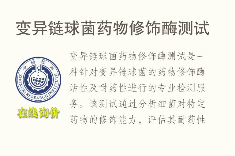 变异链球菌药物修饰酶测试