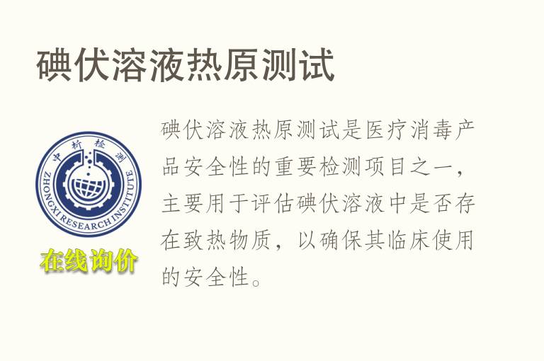 碘伏溶液热原测试