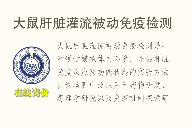 大鼠肝脏灌流被动免疫检测