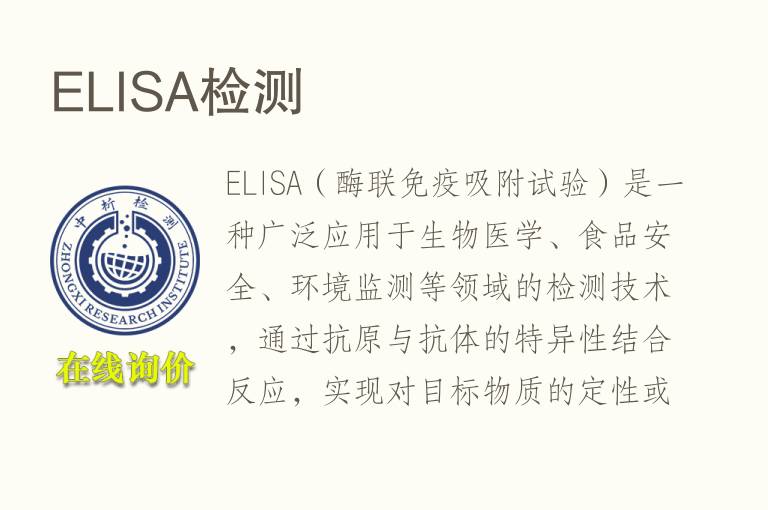 ELISA检测
