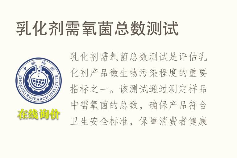 乳化剂需氧菌总数测试