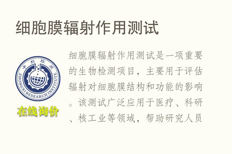 细胞膜辐射作用测试
