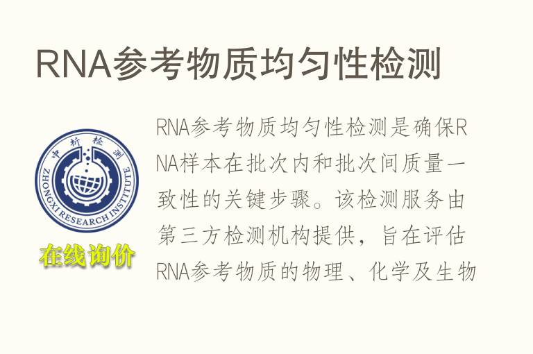 RNA参考物质均匀性检测
