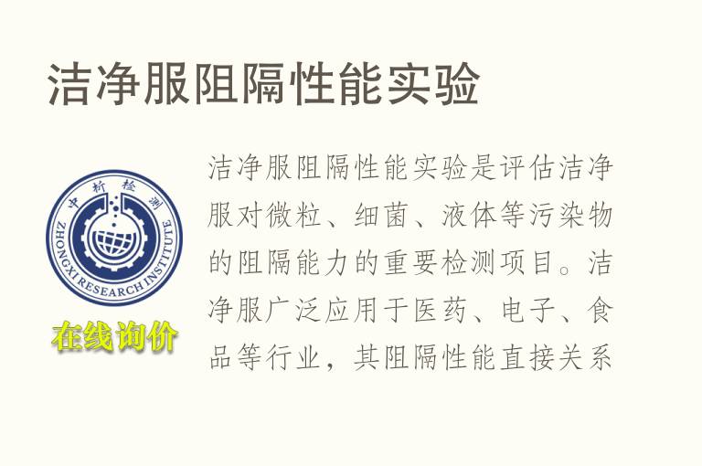 洁净服阻隔性能实验