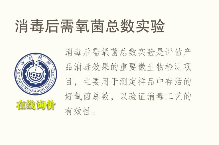 消毒后需氧菌总数实验