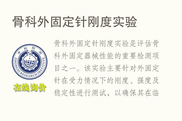 骨科外固定针刚度实验 骨科外固定针刚度实验