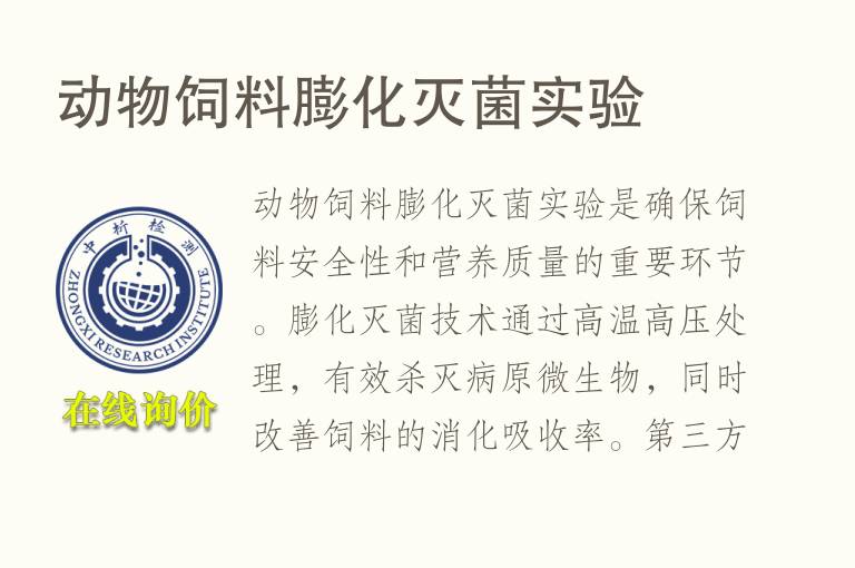 动物饲料膨化灭菌实验