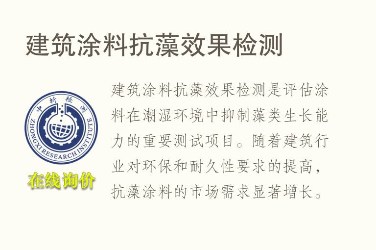 建筑涂料抗藻效果检测