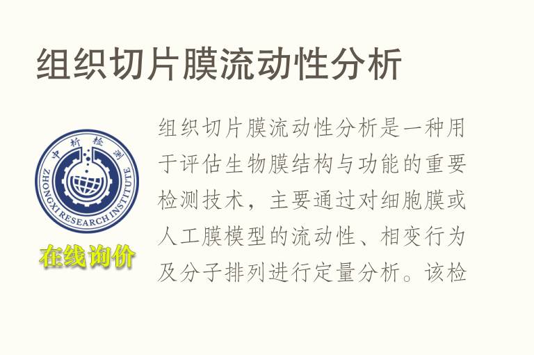 组织切片膜流动性分析