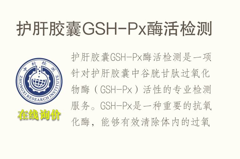 护肝胶囊GSH-Px酶活检测