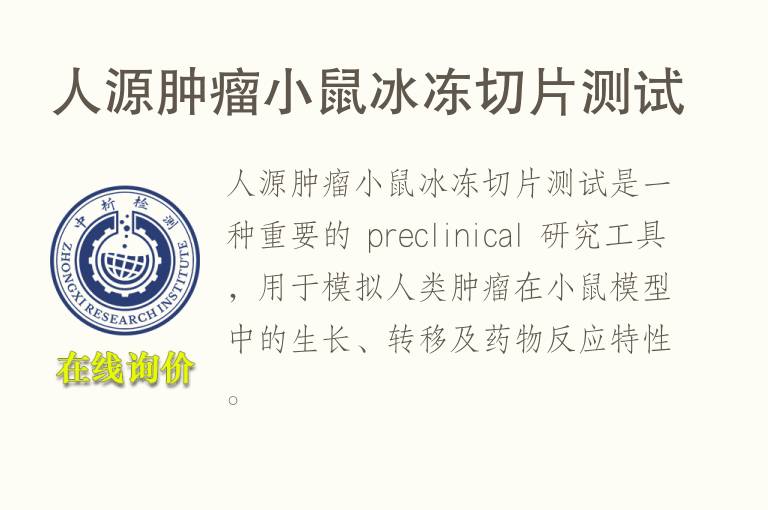 人源肿瘤小鼠冰冻切片测试